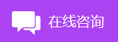 在线咨询