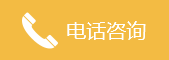 电话咨询