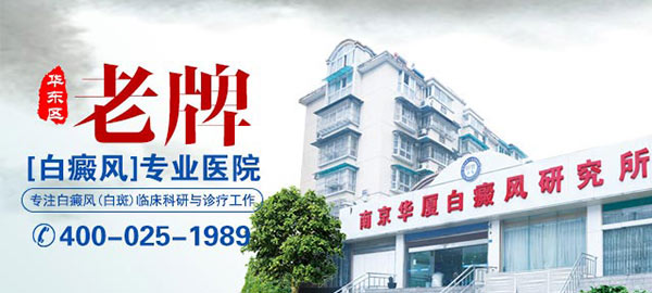 淮安白癜风医院