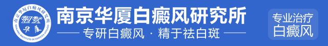 淮安白癜风医院